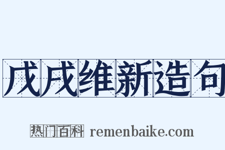 戊戌维新造句是什么意思的图片